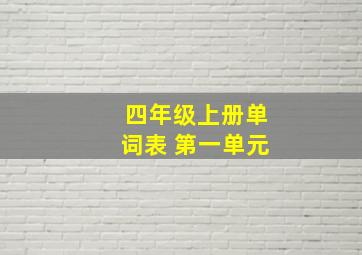 四年级上册单词表 第一单元